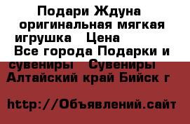 Подари Ждуна, оригинальная мягкая игрушка › Цена ­ 2 490 - Все города Подарки и сувениры » Сувениры   . Алтайский край,Бийск г.